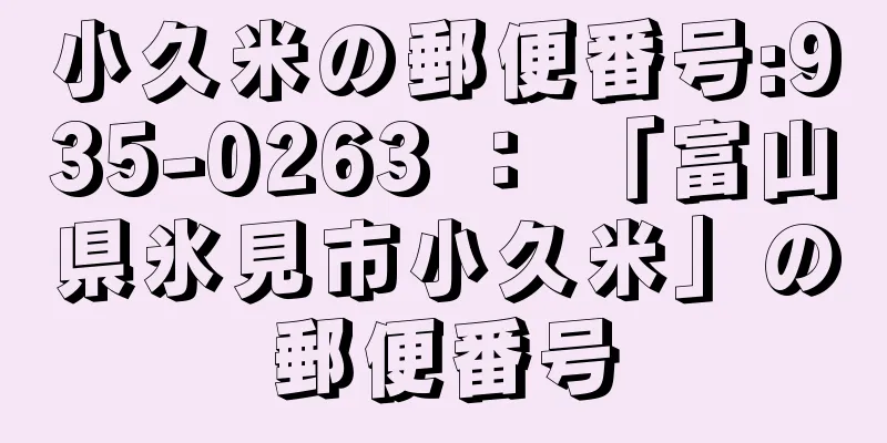 小久米の郵便番号:935-0263 ： 「富山県氷見市小久米」の郵便番号