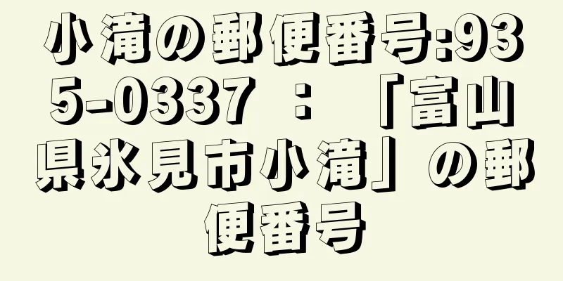 小滝の郵便番号:935-0337 ： 「富山県氷見市小滝」の郵便番号