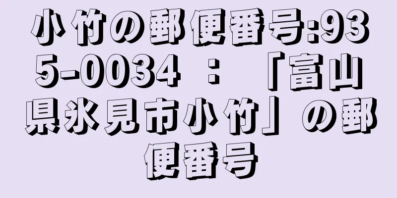 小竹の郵便番号:935-0034 ： 「富山県氷見市小竹」の郵便番号