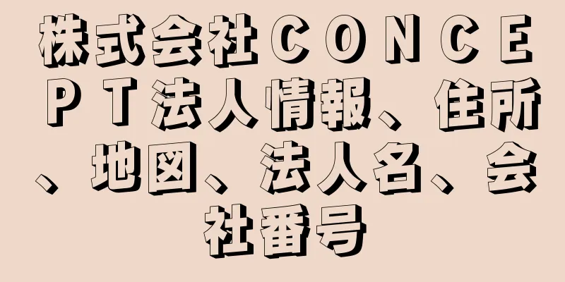 株式会社ＣＯＮＣＥＰＴ法人情報、住所、地図、法人名、会社番号