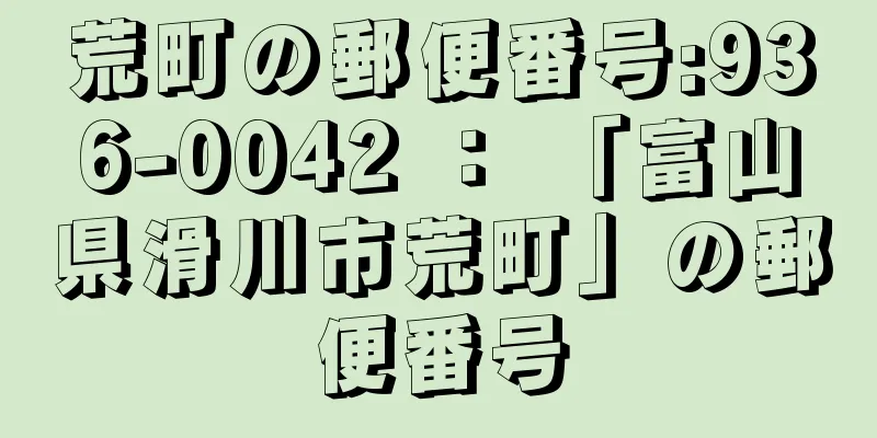 荒町の郵便番号:936-0042 ： 「富山県滑川市荒町」の郵便番号