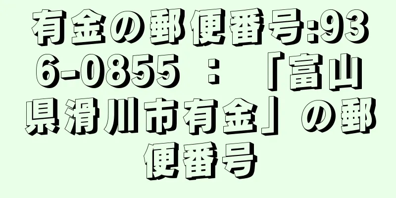 有金の郵便番号:936-0855 ： 「富山県滑川市有金」の郵便番号