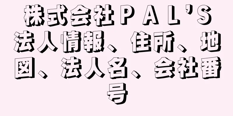 株式会社ＰＡＬ’Ｓ法人情報、住所、地図、法人名、会社番号