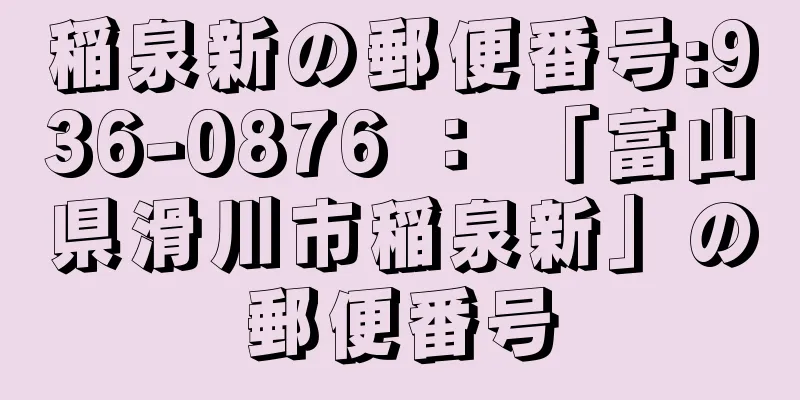 稲泉新の郵便番号:936-0876 ： 「富山県滑川市稲泉新」の郵便番号