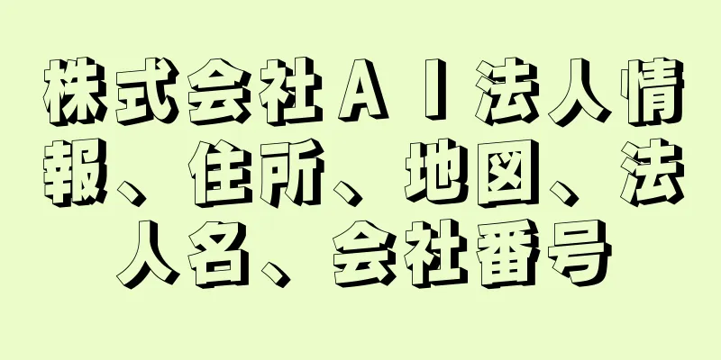 株式会社ＡＩ法人情報、住所、地図、法人名、会社番号