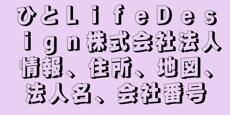 ひとＬｉｆｅＤｅｓｉｇｎ株式会社法人情報、住所、地図、法人名、会社番号