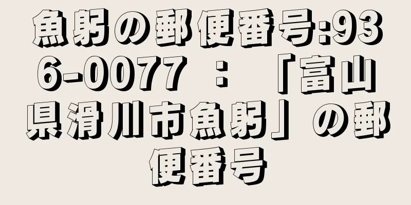 魚躬の郵便番号:936-0077 ： 「富山県滑川市魚躬」の郵便番号