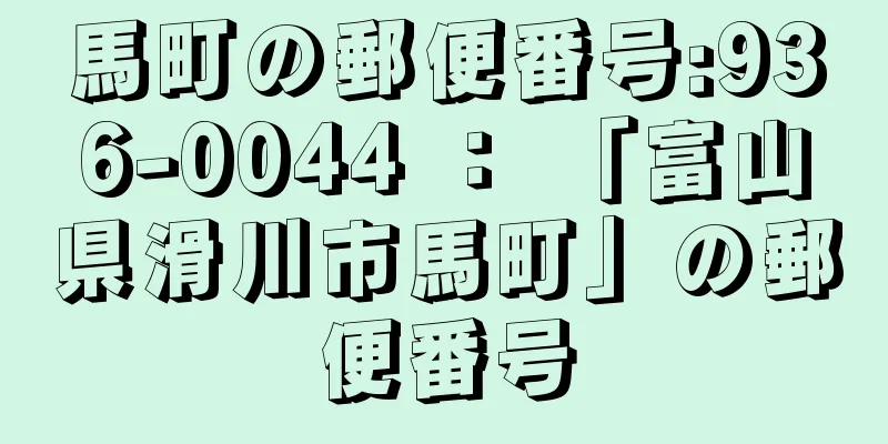 馬町の郵便番号:936-0044 ： 「富山県滑川市馬町」の郵便番号