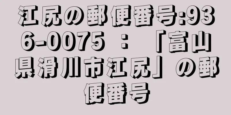 江尻の郵便番号:936-0075 ： 「富山県滑川市江尻」の郵便番号