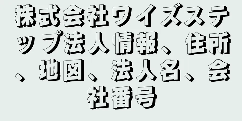 株式会社ワイズステップ法人情報、住所、地図、法人名、会社番号