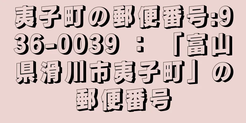 夷子町の郵便番号:936-0039 ： 「富山県滑川市夷子町」の郵便番号