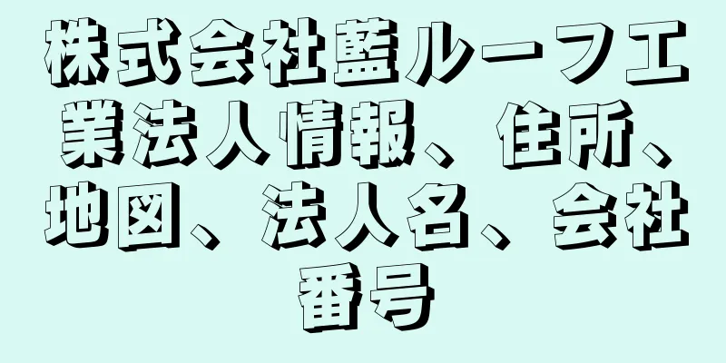 株式会社藍ルーフ工業法人情報、住所、地図、法人名、会社番号