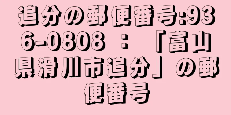 追分の郵便番号:936-0808 ： 「富山県滑川市追分」の郵便番号