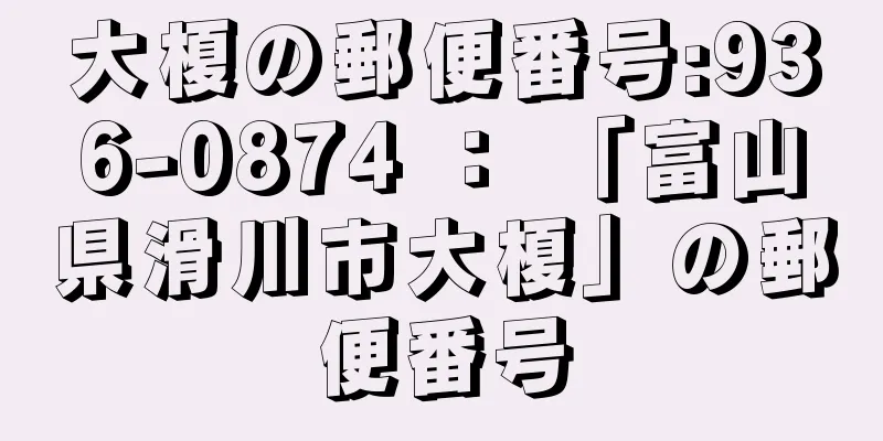 大榎の郵便番号:936-0874 ： 「富山県滑川市大榎」の郵便番号