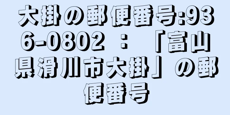 大掛の郵便番号:936-0802 ： 「富山県滑川市大掛」の郵便番号