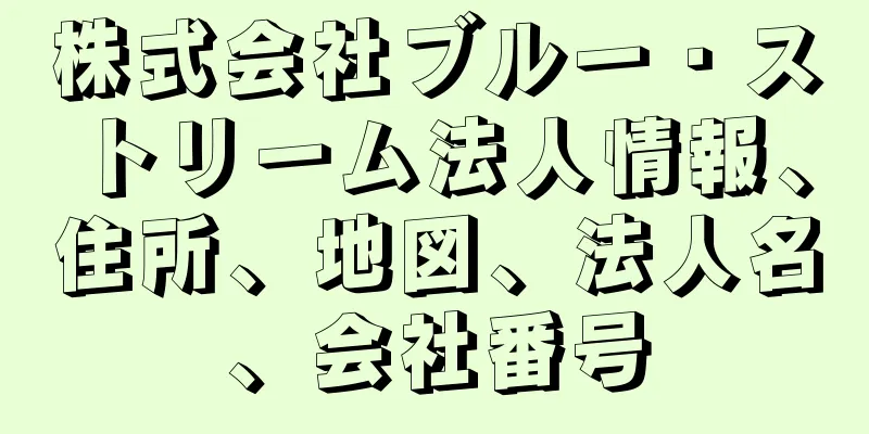 株式会社ブルー・ストリーム法人情報、住所、地図、法人名、会社番号