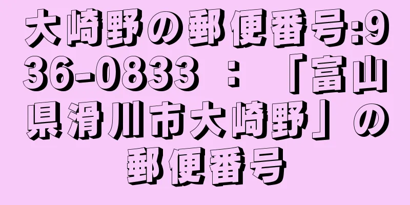 大崎野の郵便番号:936-0833 ： 「富山県滑川市大崎野」の郵便番号