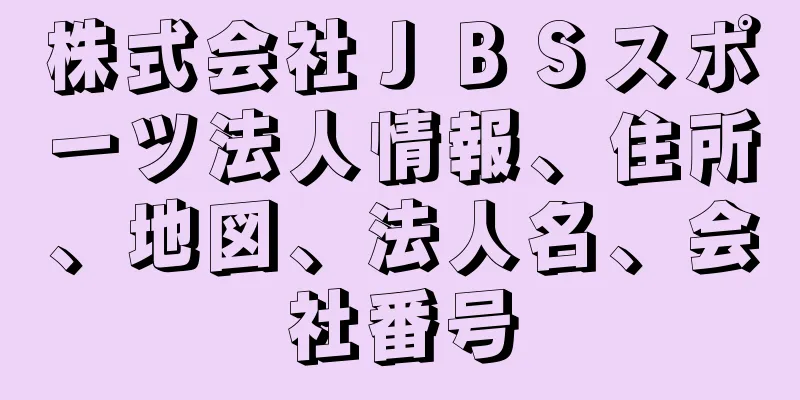 株式会社ＪＢＳスポーツ法人情報、住所、地図、法人名、会社番号