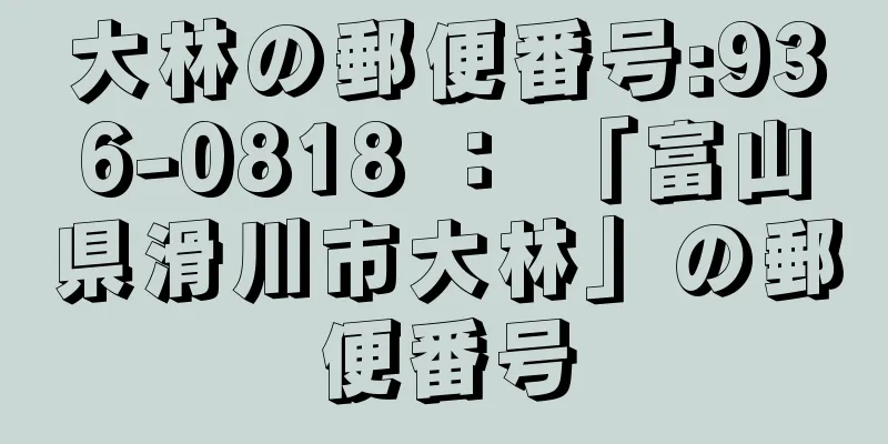 大林の郵便番号:936-0818 ： 「富山県滑川市大林」の郵便番号