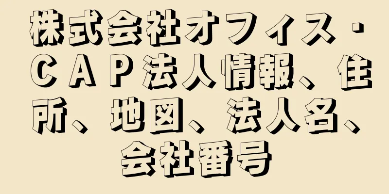 株式会社オフィス・ＣＡＰ法人情報、住所、地図、法人名、会社番号