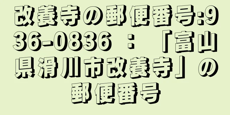 改養寺の郵便番号:936-0836 ： 「富山県滑川市改養寺」の郵便番号