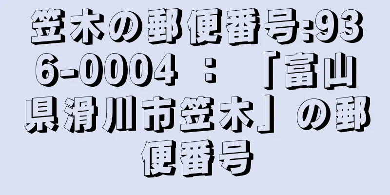 笠木の郵便番号:936-0004 ： 「富山県滑川市笠木」の郵便番号