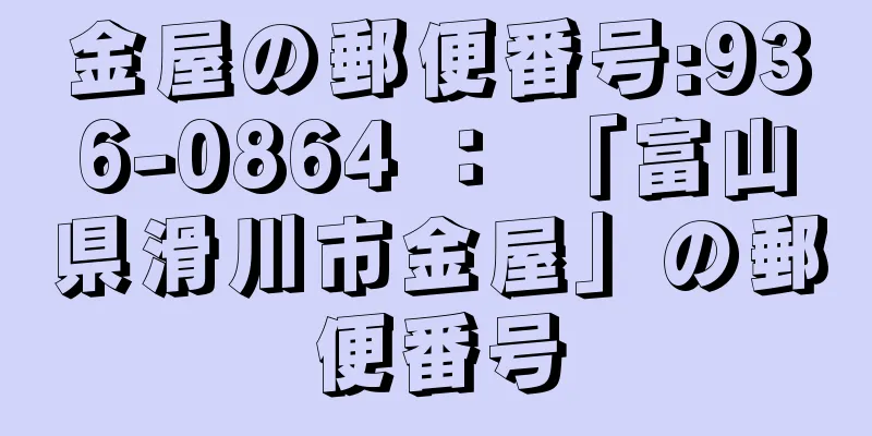 金屋の郵便番号:936-0864 ： 「富山県滑川市金屋」の郵便番号