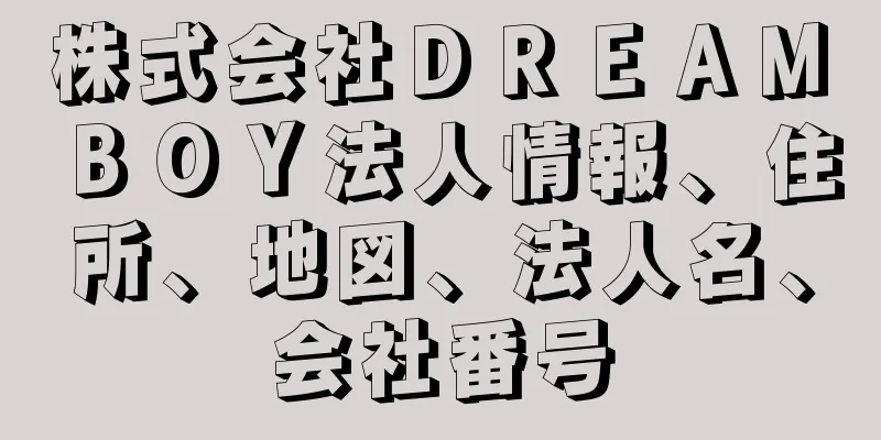 株式会社ＤＲＥＡＭ　ＢＯＹ法人情報、住所、地図、法人名、会社番号