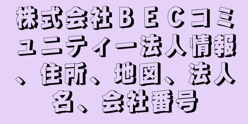 株式会社ＢＥＣコミュニティー法人情報、住所、地図、法人名、会社番号