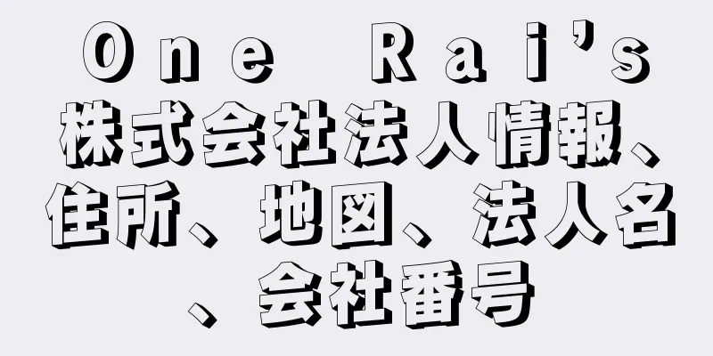 Ｏｎｅ　Ｒａｉ’ｓ株式会社法人情報、住所、地図、法人名、会社番号