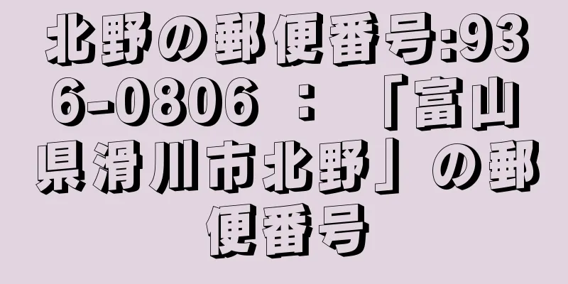 北野の郵便番号:936-0806 ： 「富山県滑川市北野」の郵便番号