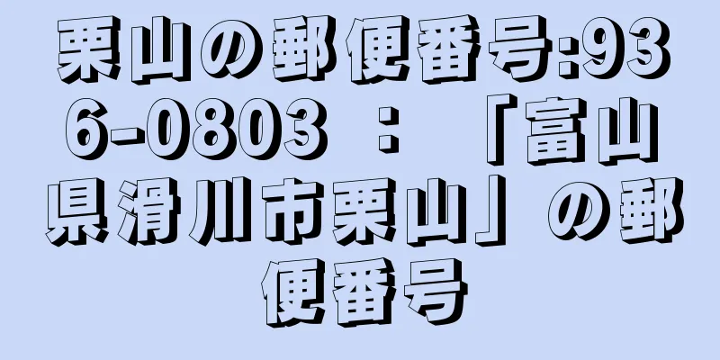 栗山の郵便番号:936-0803 ： 「富山県滑川市栗山」の郵便番号