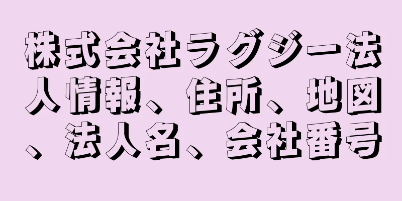 株式会社ラグジー法人情報、住所、地図、法人名、会社番号