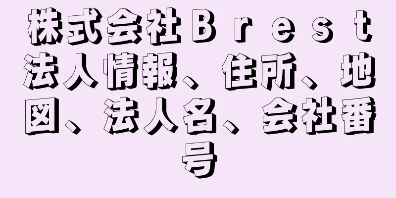 株式会社Ｂｒｅｓｔ法人情報、住所、地図、法人名、会社番号