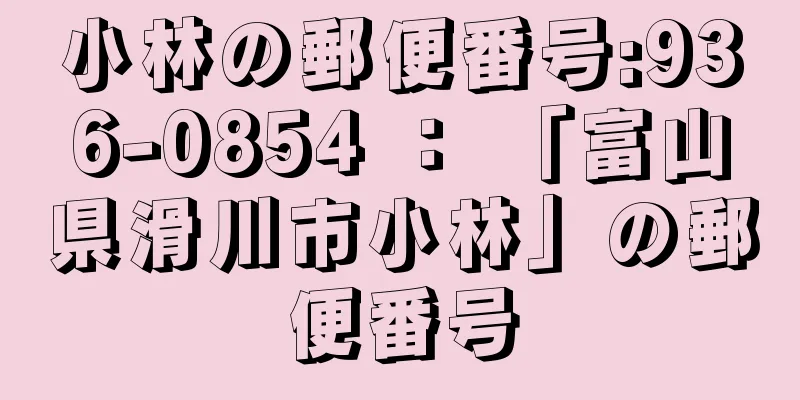 小林の郵便番号:936-0854 ： 「富山県滑川市小林」の郵便番号