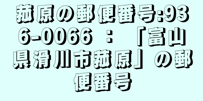 菰原の郵便番号:936-0066 ： 「富山県滑川市菰原」の郵便番号