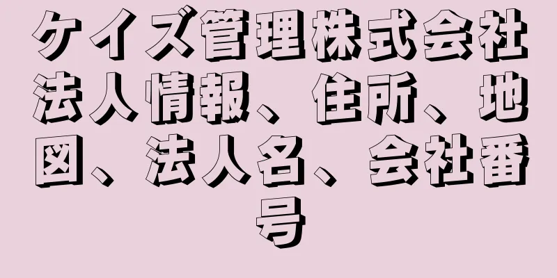 ケイズ管理株式会社法人情報、住所、地図、法人名、会社番号
