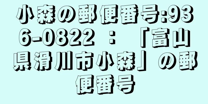 小森の郵便番号:936-0822 ： 「富山県滑川市小森」の郵便番号