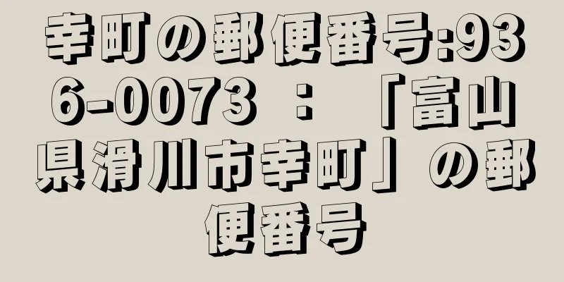 幸町の郵便番号:936-0073 ： 「富山県滑川市幸町」の郵便番号