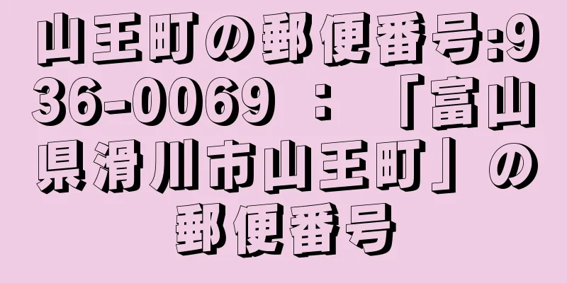 山王町の郵便番号:936-0069 ： 「富山県滑川市山王町」の郵便番号