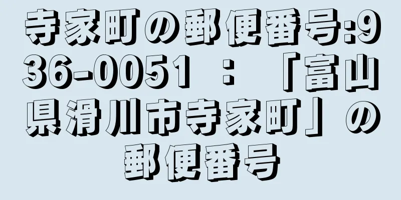 寺家町の郵便番号:936-0051 ： 「富山県滑川市寺家町」の郵便番号