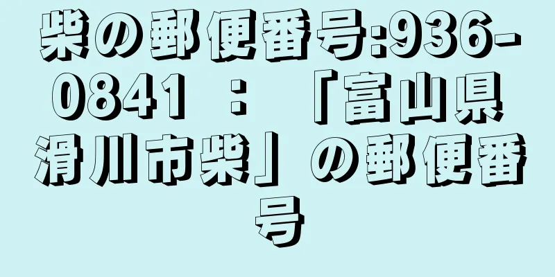 柴の郵便番号:936-0841 ： 「富山県滑川市柴」の郵便番号