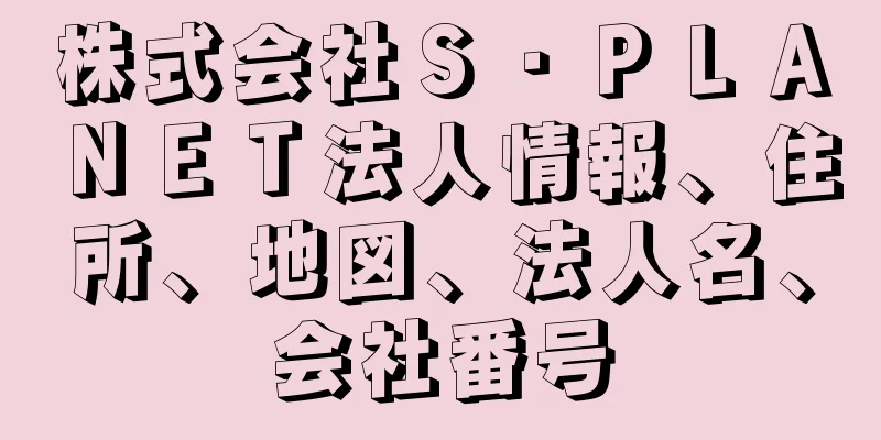 株式会社Ｓ・ＰＬＡＮＥＴ法人情報、住所、地図、法人名、会社番号