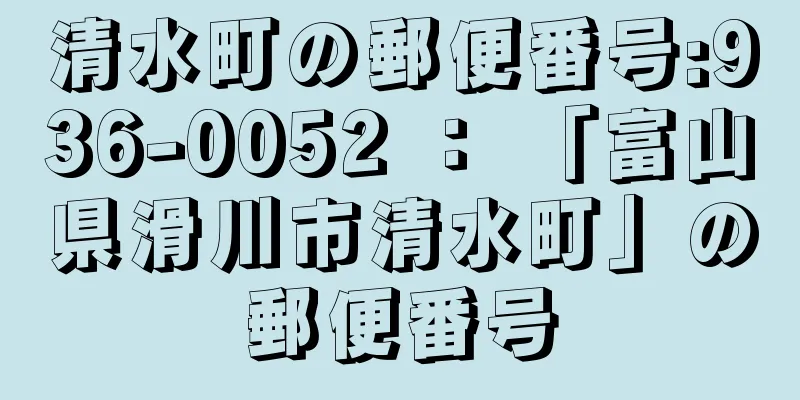 清水町の郵便番号:936-0052 ： 「富山県滑川市清水町」の郵便番号