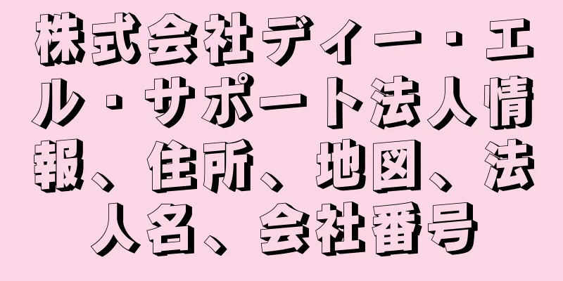 株式会社ディー・エル・サポート法人情報、住所、地図、法人名、会社番号