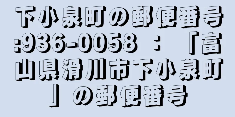 下小泉町の郵便番号:936-0058 ： 「富山県滑川市下小泉町」の郵便番号