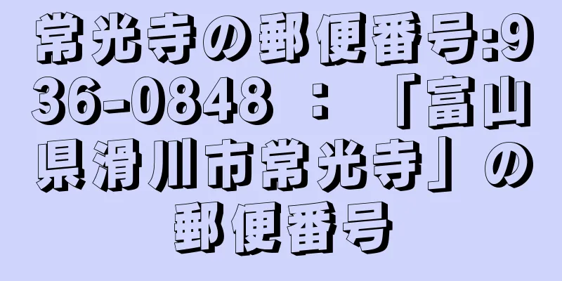 常光寺の郵便番号:936-0848 ： 「富山県滑川市常光寺」の郵便番号