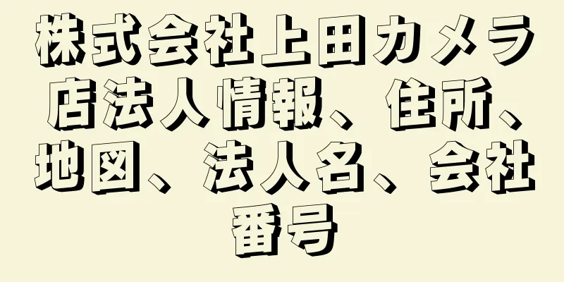 株式会社上田カメラ店法人情報、住所、地図、法人名、会社番号