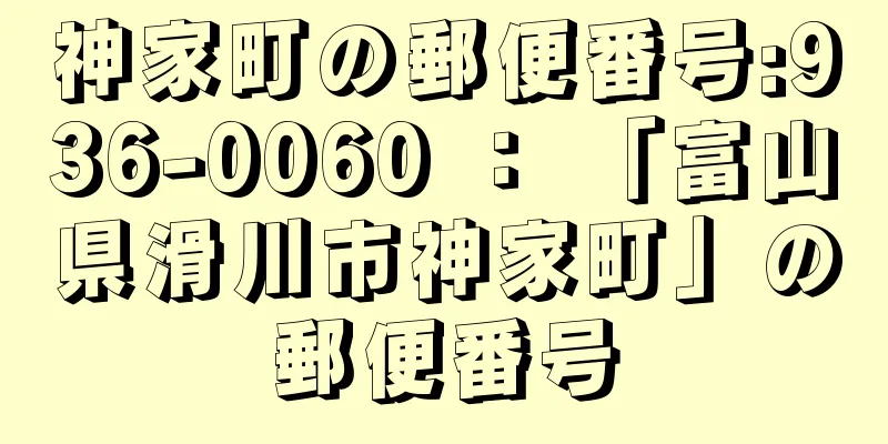 神家町の郵便番号:936-0060 ： 「富山県滑川市神家町」の郵便番号