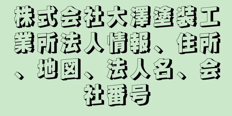 株式会社大澤塗装工業所法人情報、住所、地図、法人名、会社番号